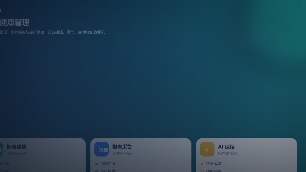 AI 能给健康管理系统带来什么，真正关键的是服务流程再设计